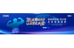 族生命传承新纪元-2025金天乐享贴R新